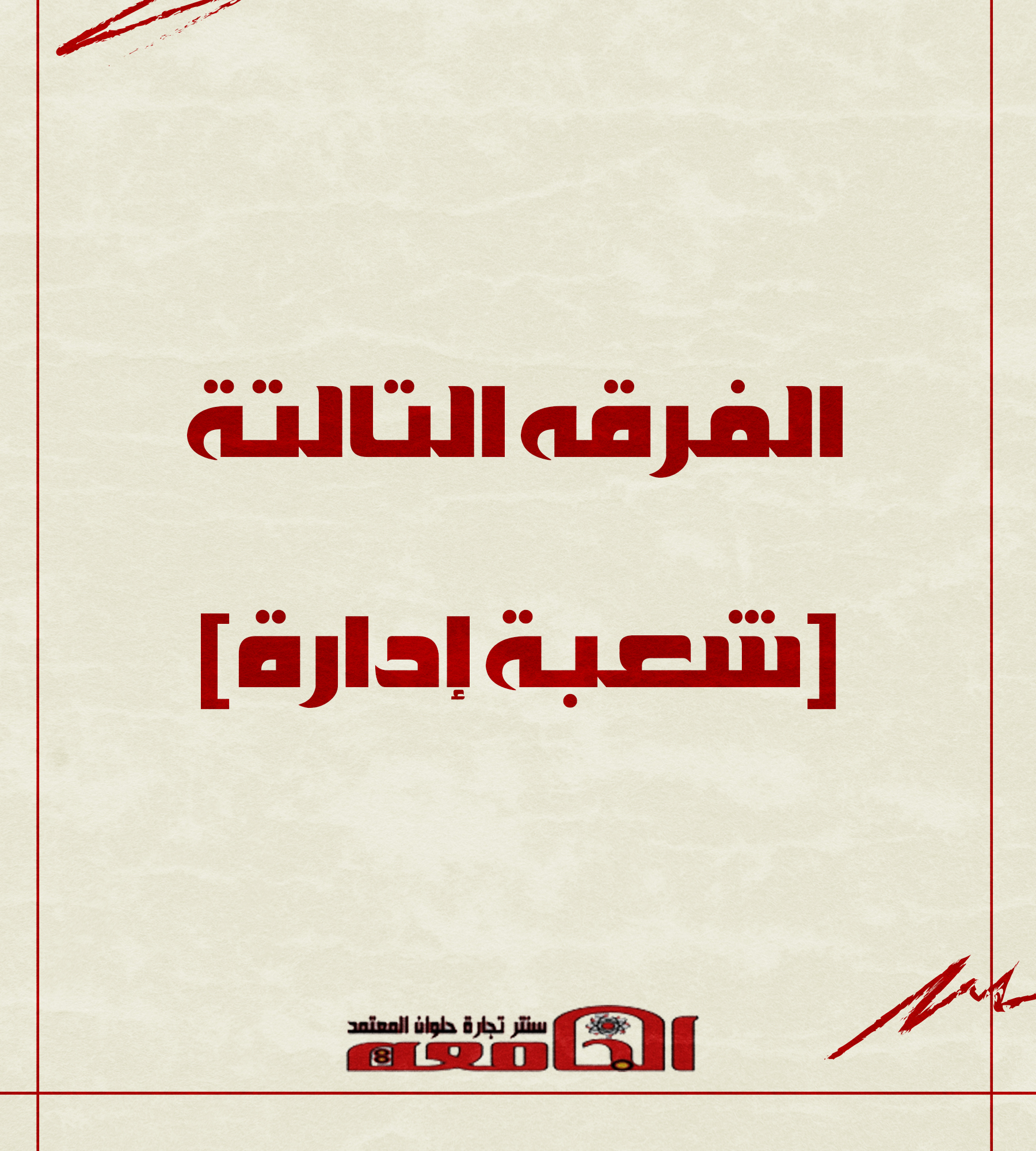 الفرقه التالته (شعبة أداره) | سنتر الجامعه